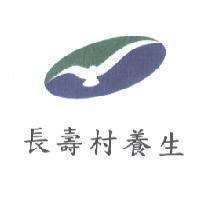 長壽村養生及圖
