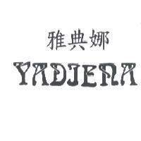 雅典娜 YADIENA