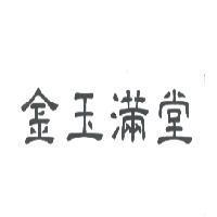 金玉滿堂