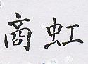 虹商