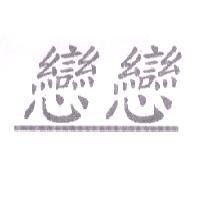 戀戀