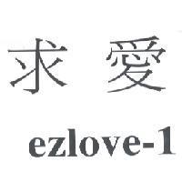 求愛 ezlove-1