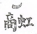 虹商及圖 HORN 