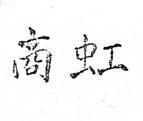 虹商