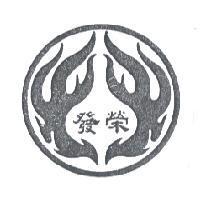 榮發及圖