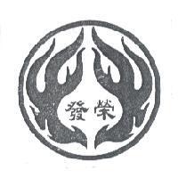 榮發及圖