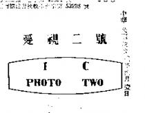 愛視二號 IC PHOTO TWO