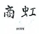 虹商 HORN 