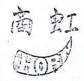 虹商及圖 HORN 