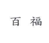百福