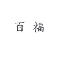 百福