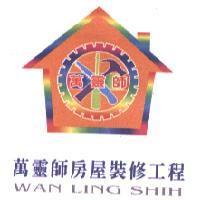 萬靈師房屋裝修工程 WAN LING SHIH 及圖