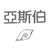 亞斯伯及圖