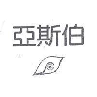 亞斯伯及圖