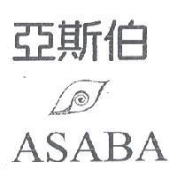 亞斯伯及圖 ASABA