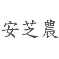 安芝農