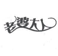 老婆大人及圖
