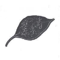 葉來香及圖