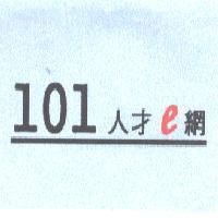 101 人才 e 網