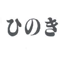 ひのき