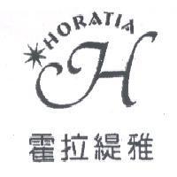 霍拉緹雅 HORATIA 及圖