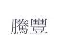 騰豐