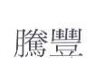 騰豐