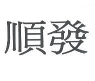 順發
