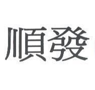 順發