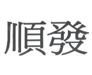 順發