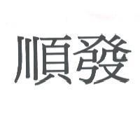 順發