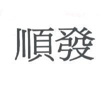 順發