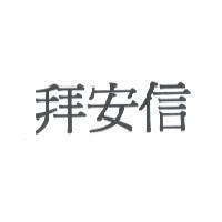 拜安信