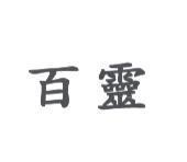 百靈