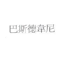 巴斯德韋尼