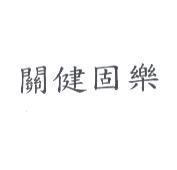 關健固樂