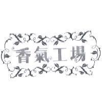 香氣工場