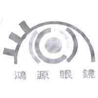 鴻源眼鏡及圖
