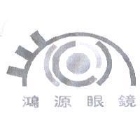 鴻源眼鏡及圖