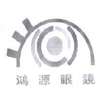 鴻源眼鏡及圖
