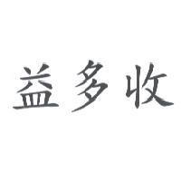 益多收