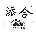 添合 SUNSISE 