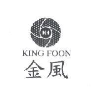 金風 KING FOON 及圖