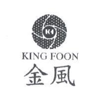 金風 KING FOON 及圖