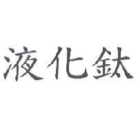 液化鈦