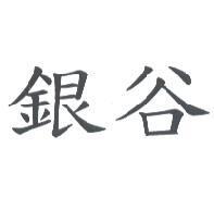 銀谷