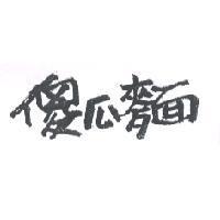 傻瓜麵