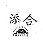 添合 SUNRISE