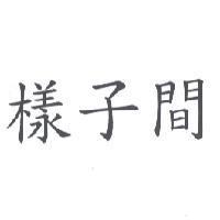 樣子間