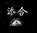 添合 EVERYDAY 